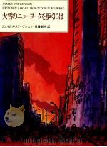 大雪のニューヨークを歩くには 1988.05 PDF电子版封面 Stevenson