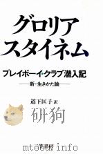 プレイボーイ·クラブ潜入記:新·生きかた論 1985.06 PDF电子版封面 Steinem