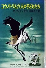 コウノトリと六人の子どもたち 1967.11 PDF电子版封面 Dejong