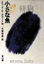 小さな魚 1969.07 PDF电子版封面 Haugaard