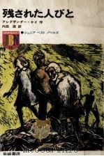 残された人びと 1974.11 PDF电子版封面 Key