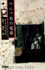 ウルフ谷の兄弟 1984.12 PDF电子版封面 Brookins