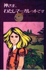神さま、わたしマーガレットです 1982.10 PDF电子版封面 Blume