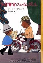 少年警官ジェイムズくん（1978.09 PDF版）