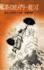 風にのってきたメアリー·ポピンズ 1954.04 PDF电子版封面 Travers