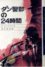 ダン警部の24時間 1970 PDF电子版封面 Jeffries