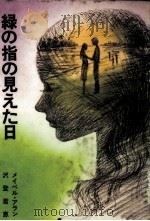緑の指の見えた日 1982.04 PDF电子版封面 Allan