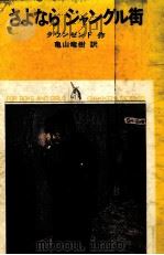 さよならジャングル街 1970.04 PDF电子版封面 Townsend