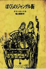 ぼくらのジャングル街 1976 PDF电子版封面 Townsend