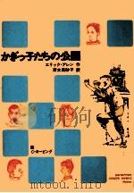 かぎっ子たちの公園 1972.07 PDF电子版封面 Allen