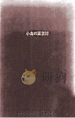 小鳥の園芸師 1982.12 PDF电子版封面 Duvert