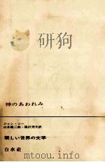 神のあわれみ 1964.10 PDF电子版封面 Cau