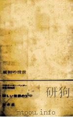 原初の情景 1968.08 PDF电子版封面 Pingaud
