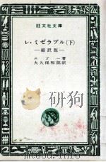 レ·ミゼラブル 2 1965.10 PDF电子版封面 Hugo