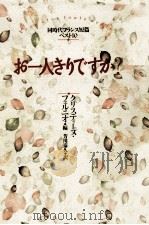 お一人きりですか? 1993.09 PDF电子版封面 Ferniot
