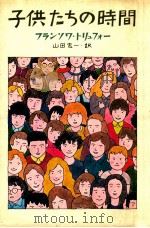 子供たちの時間（1979.12 PDF版）