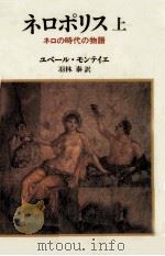 ネロポリス 1 1988 PDF电子版封面 Monteilhet