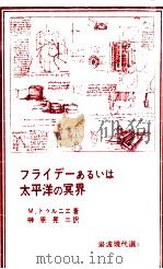 フライデーあるいは太平洋の冥界（1982.08 PDF版）