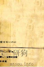 愛せないのに 1963.11 PDF电子版封面 BazinHervé