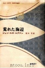 荒れた海辺（1965.12 PDF版）