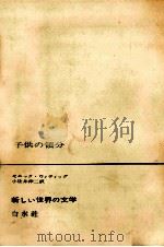 子供の領分 1966.12 PDF电子版封面 Wittig