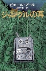 ジャングルの耳 1977.07 PDF电子版封面 Boulle