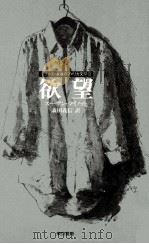 欲望（1990.08 PDF版）