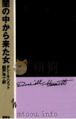 闇の中から来た女 1991.04 PDF电子版封面 Hammett