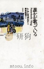 誰かが歌っている 1992.08 PDF电子版封面 Leopold