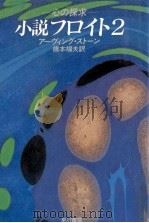 小説フロイト 2 1984 PDF电子版封面 Stone