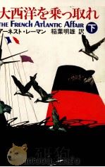 大西洋を乗っ取れ 2（1980.06 PDF版）