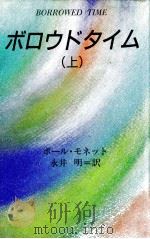 ボロウドタイム 1 1990.12-1991.03 PDF电子版封面 Monette