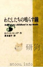 わたしたちの鳴らす鐘 1993.04 PDF电子版封面 Cormier