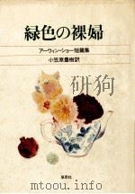 緑色の裸婦（1983.12 PDF版）