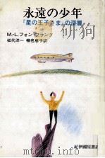 永遠の少年:『星の王子さま』の深層 1982.08 PDF电子版封面 Franz