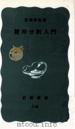 精神分析入門（1959.05 PDF版）