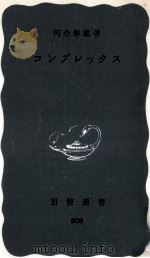 コンプレックス 1971.12 PDF电子版封面 河合隼雄