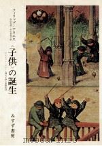 「子供」の誕生 1980.12 PDF电子版封面 ArièsPhilippe
