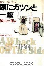 頭にガツンと一撃 1984.04 PDF电子版封面 Von Oech