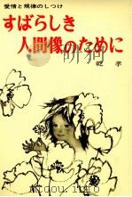 すばらしき人間像のために 1965.07 PDF电子版封面 乾孝