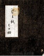 神と紙（1992.05 PDF版）