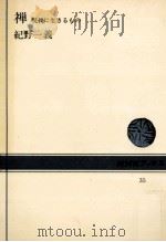 禅:現代に生きるもの 1966.01 PDF电子版封面 紀野一義