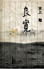 良寛 1984.04 PDF电子版封面 水上勉