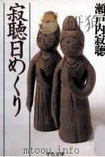 寂聴日めくり 1997.11 PDF电子版封面 瀬戸内寂聴
