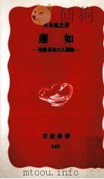 蓮如:聖俗具有の人間像 1994.07 PDF电子版封面 五木寛之
