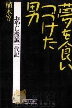 夢を食いつづけた男:おやじ徹誠一代記 1987.02 PDF电子版封面 植木等