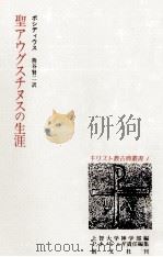 聖アウグスチヌスの生涯 1963.10 PDF电子版封面 Possidius