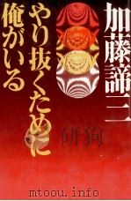 やり抜くために俺がいる 1969 PDF电子版封面 加藤諦三