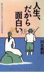 人生、だから面白い 1997.06 PDF电子版封面 川北義則