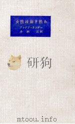 女性は弱き性か（1956.10 PDF版）